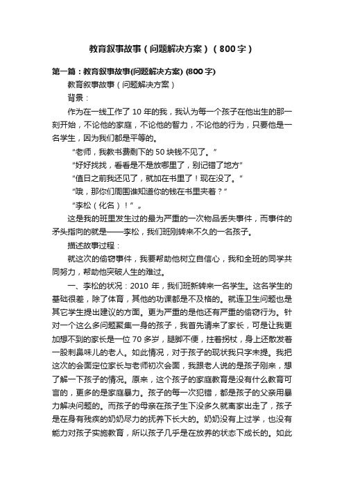 教育叙事故事（问题解决方案）（800字）