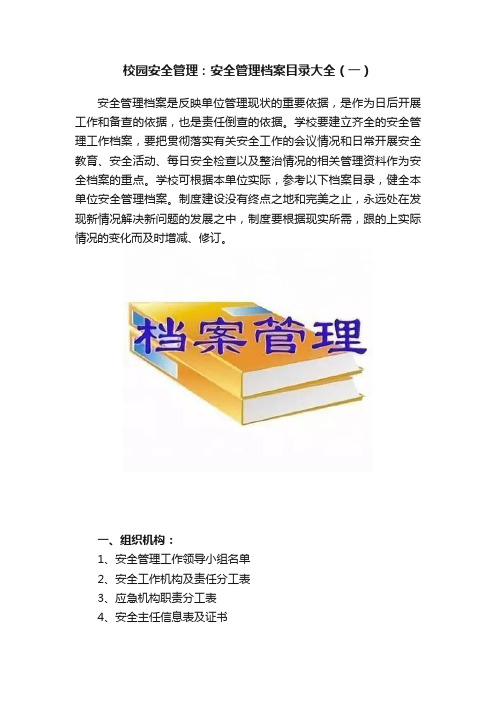 校园安全管理：安全管理档案目录大全（一）