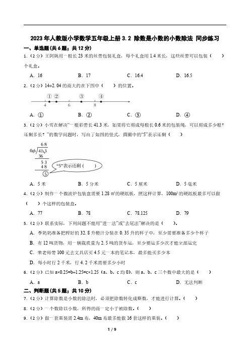 2023年人教版小学数学五年级上册3.2 除数是小数的小数除法 同步练习