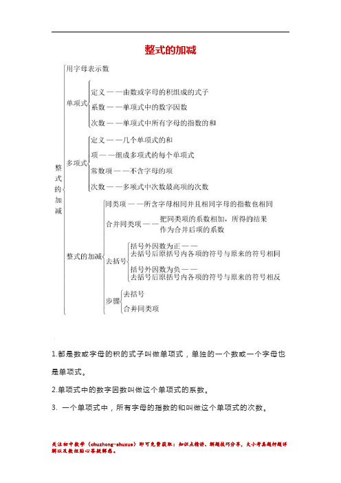 七年级数学整式的加减知识点