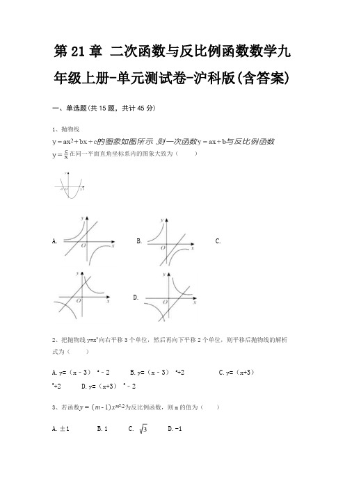 第21章 二次函数与反比例函数数学九年级上册-单元测试卷-沪科版(含答案)