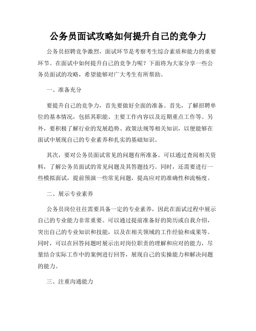 公务员面试攻略如何提升自己的竞争力