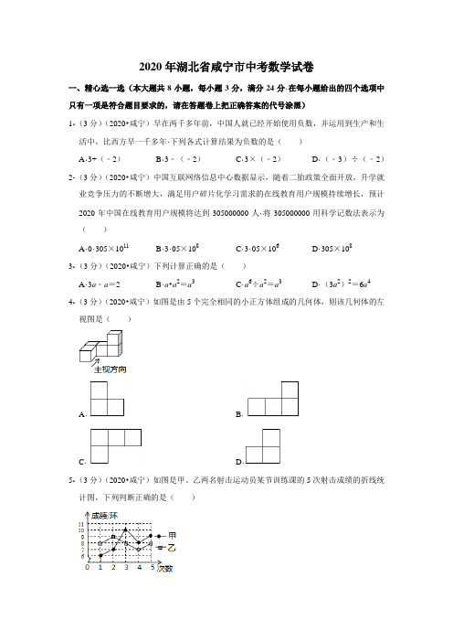 2020年湖北省咸宁市中考数学试卷