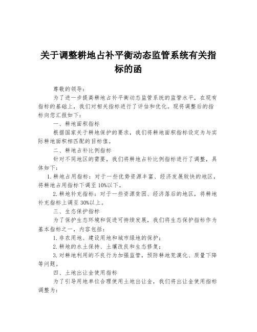 关于调整耕地占补平衡动态监管系统有关指标的函