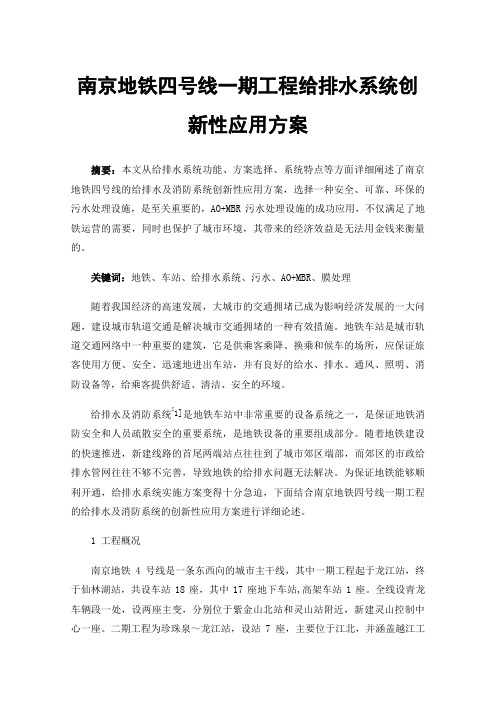 南京地铁四号线一期工程给排水系统创新性应用方案