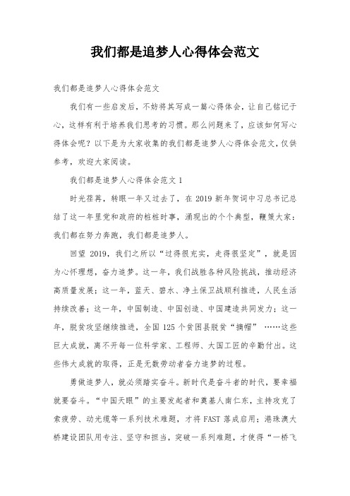 我们都是追梦人心得体会范文