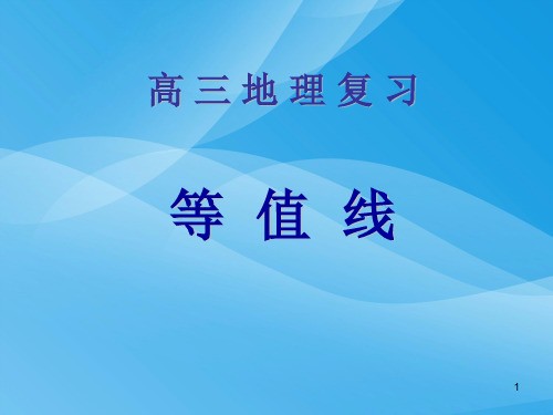 高三地理复习等值线ppt 人教课标版优质课件