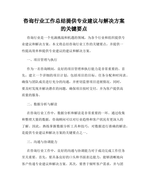 咨询行业工作总结提供专业建议与解决方案的关键要点