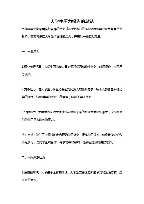 大学生压力报告的总结