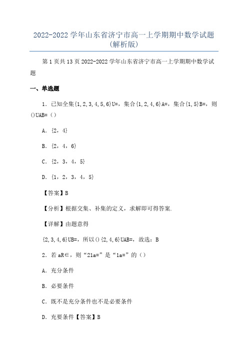 2022-2022学年山东省济宁市高一上学期期中数学试题(解析版)