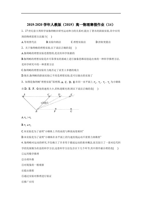 2019-2020学年高一物理人教版(2019)寒假作业：(14) Word版含答案