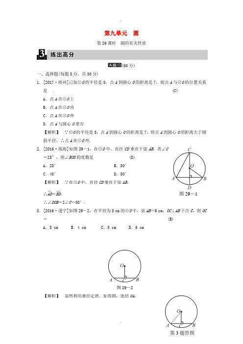 2019届数学中考全程演练 第29课时 圆的有关性质