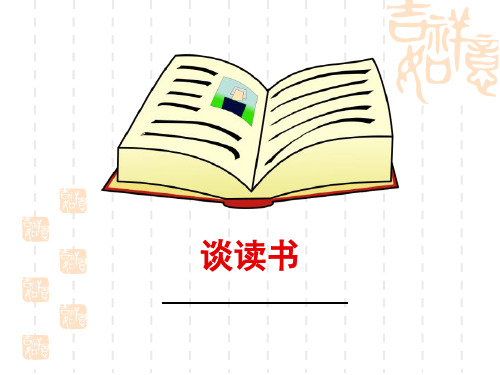 部编版初中九年级下册语文课件 《谈读书》PPT精品课件 