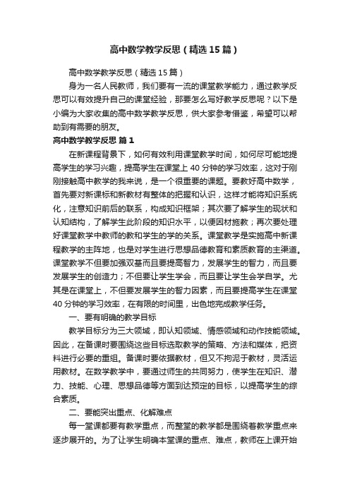 高中数学教学反思（精选15篇）