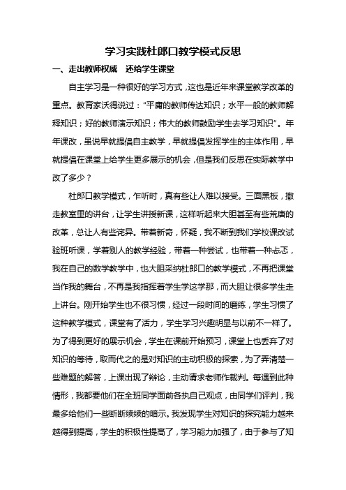 学习实践杜郎口教学模式反思