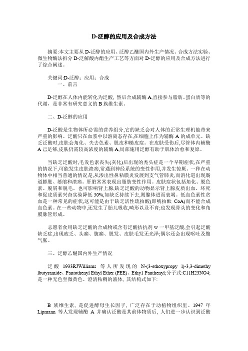 D-泛醇的应用及合成方法