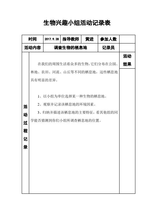 济南版初中生物兴趣小组活动记录