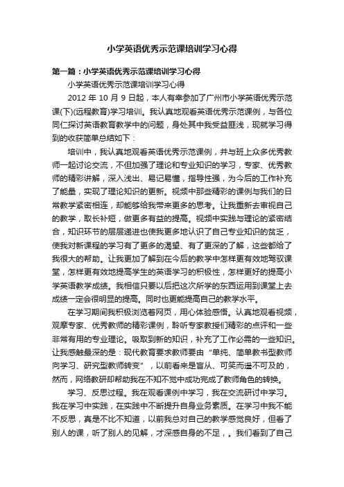 小学英语优秀示范课培训学习心得