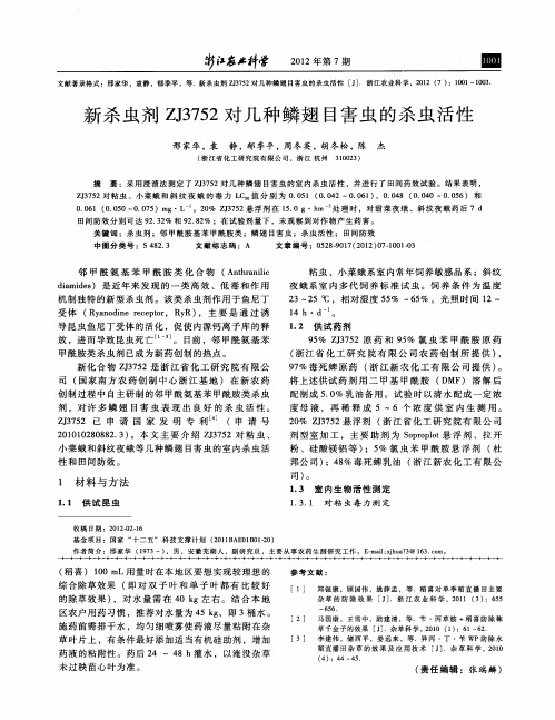 新杀虫剂ZJ3752对几种鳞翅目害虫的杀虫活性