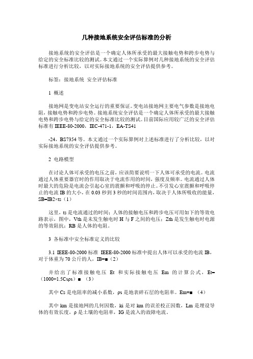 几种接地系统安全评估标准的分析