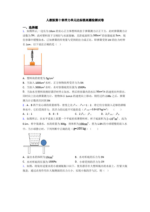 人教版第十章浮力单元达标提高题检测试卷