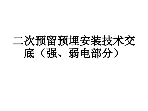 (完整)二次预埋技术交底精品PPT资料精品PPT资料