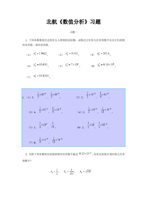 北航《数值分析》习题