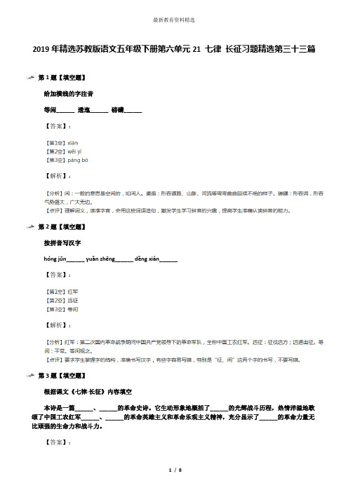 2019年精选苏教版语文五年级下册第六单元21 七律 长征习题精选第三十三篇