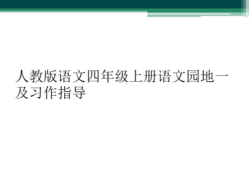 人教版语文四年级上册语文园地一及习作指导