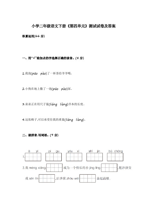 小学二年级语文下册《第四、五单元》测试试卷及答案