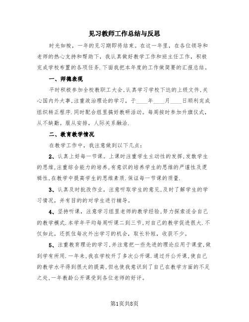 见习教师工作总结与反思(4篇)