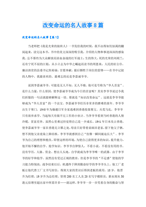 改变命运的名人故事8篇