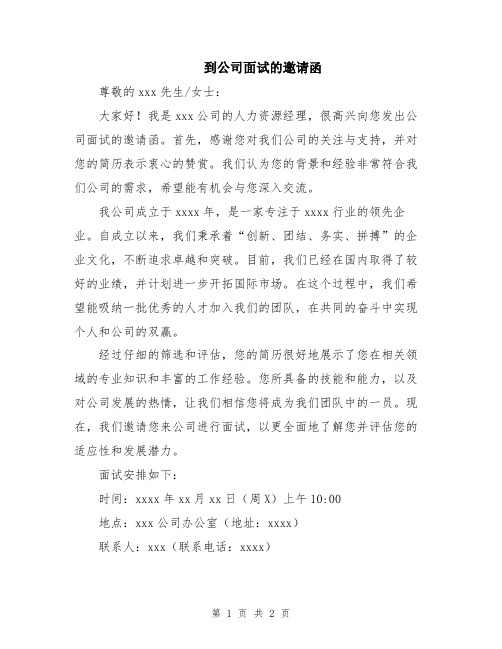 到公司面试的邀请函