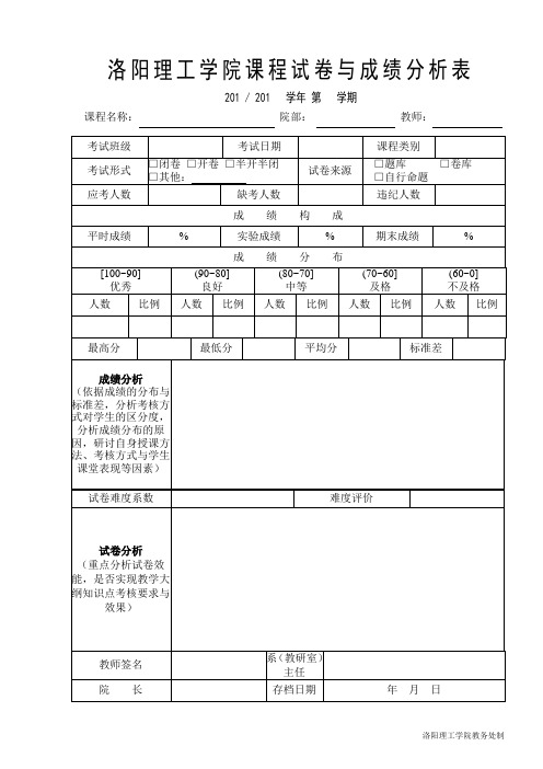 西华大学课程考试结果分析表-洛阳理工学院