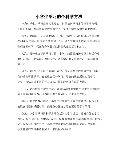 小学生学习的个科学方法