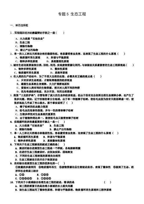 新人教版生物选修3专题5生态工程单元同步测试题二