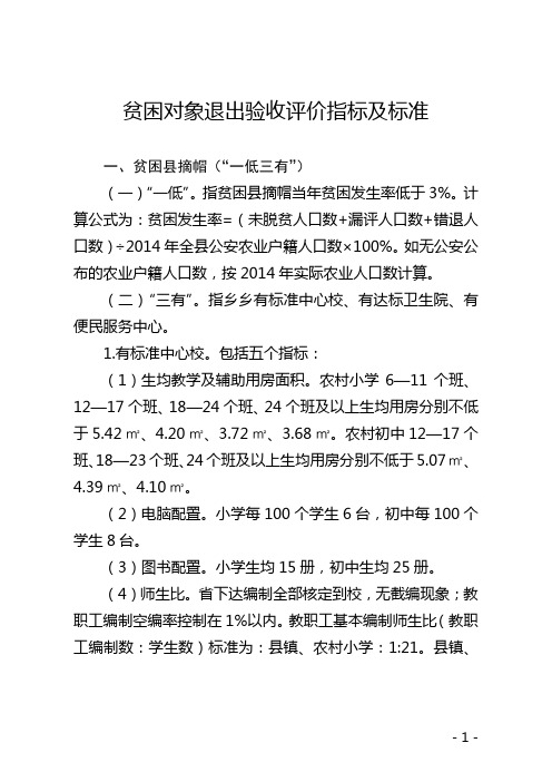 (完整word版)脱贫攻坚资料汇编——贫困对象退出验收评价指标及标准,推荐文档