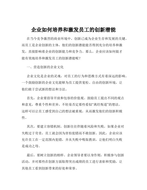 企业如何培养和激发员工的创新潜能