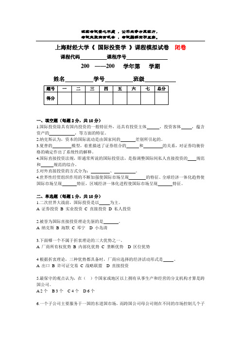 上海财经大学《国际投资学》课程模拟试卷02