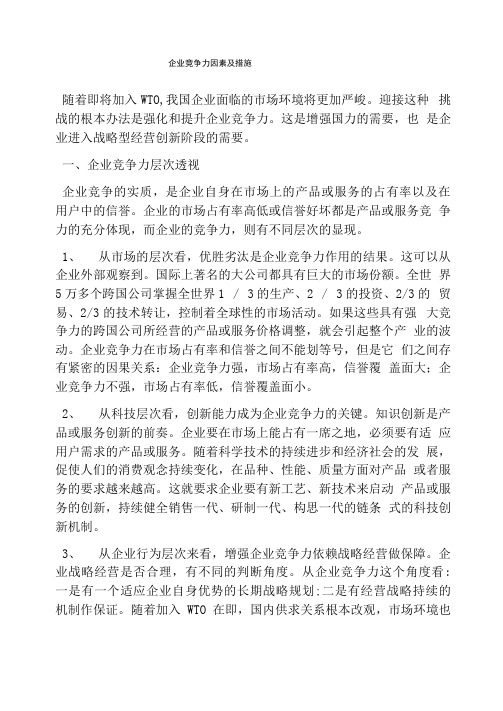 企业竞争力因素及措施