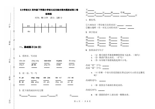 《小学语文》四年级下学期小学语文过关混合期末模拟试卷I卷标准版