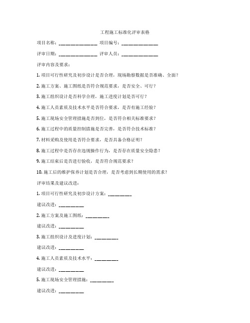 工程施工标准化评审表格