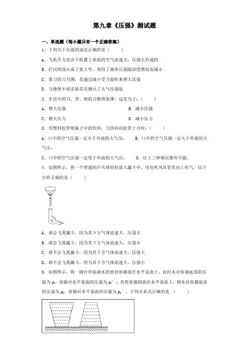 人教版初中物理八年级下册第九章《压强》测试试题(含答案)