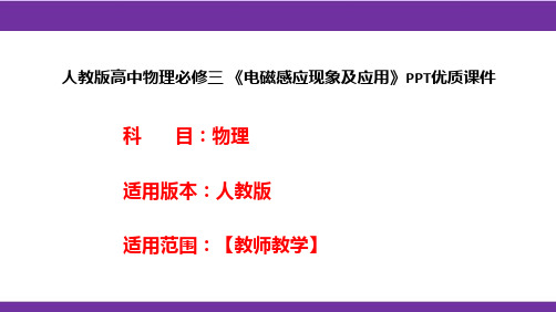 人教版高中物理必修三 《电磁感应现象及应用》PPT优质课件