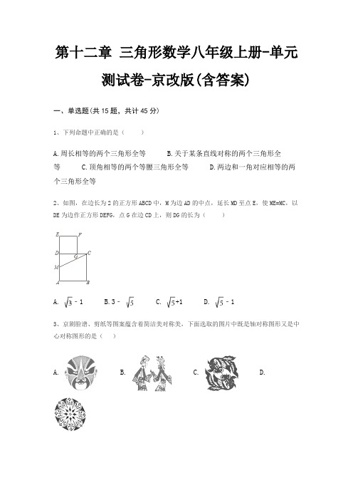 第十二章 三角形数学八年级上册-单元测试卷-京改版(含答案)