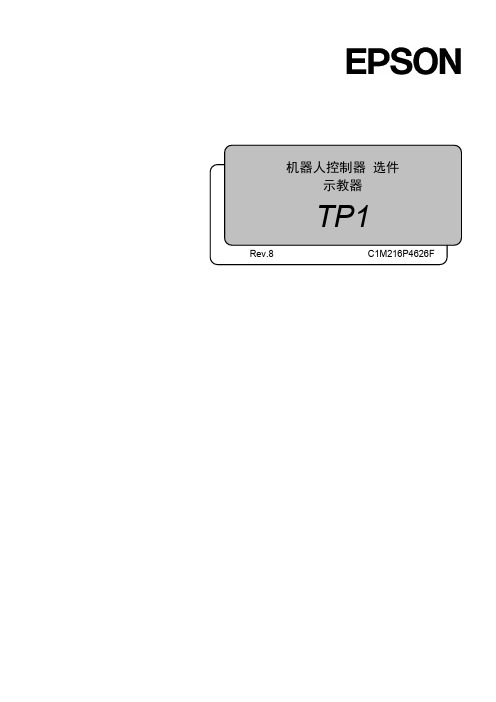 示教器TP1说明书