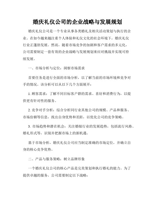 婚庆礼仪公司的企业战略与发展规划