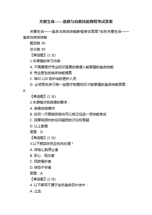 关爱生命——急救与自救技能教程考试答案