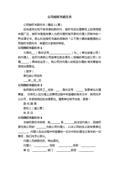 公司授权书委托书（精选11篇）