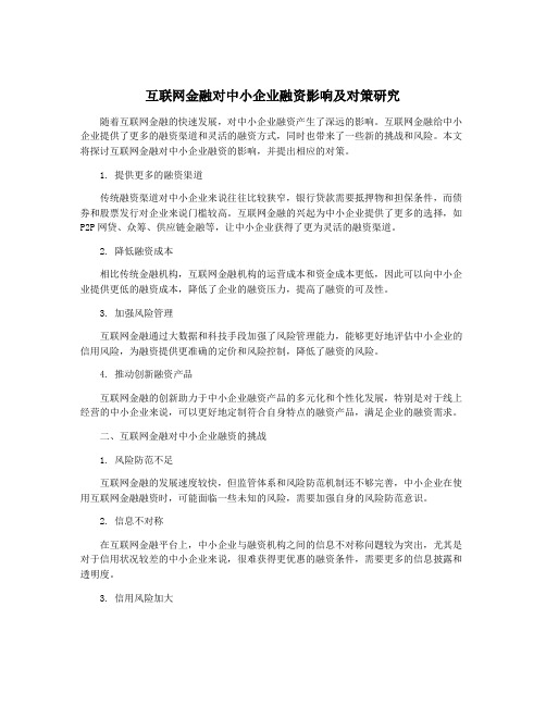 互联网金融对中小企业融资影响及对策研究